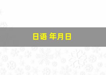 日语 年月日